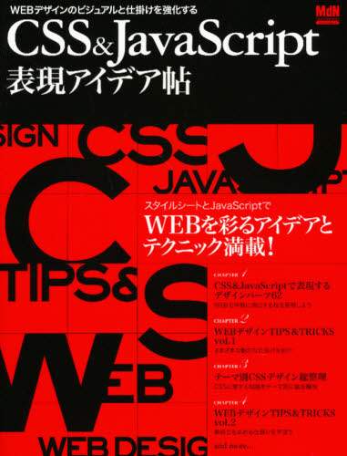 「ＣＳＳ＆ＪａｖａＳｃｒｉｐｔ表現アイデア帖　ＷＥＢデザインのビジュアルと仕掛けを強化する」
