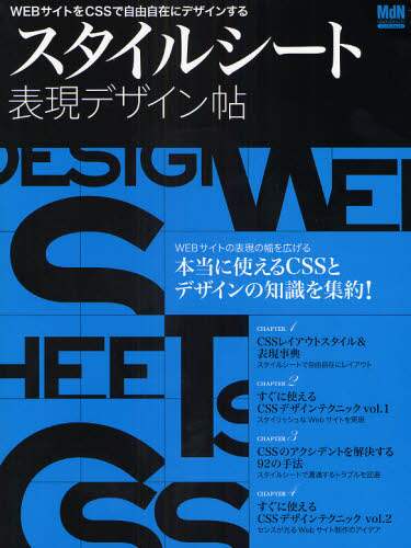 「スタイルシート表現デザイン帖　ＷＥＢサイトをＣＳＳで自由自在にデザインする」