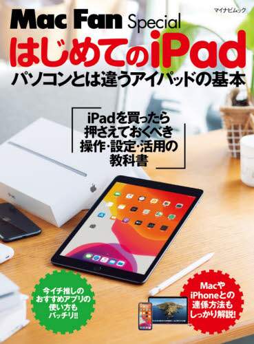 「はじめてのｉＰａｄ　パソコンとは違うアイパッドの基本　ｉＰａｄを買ったら押さえておくべき操作・設定・...」