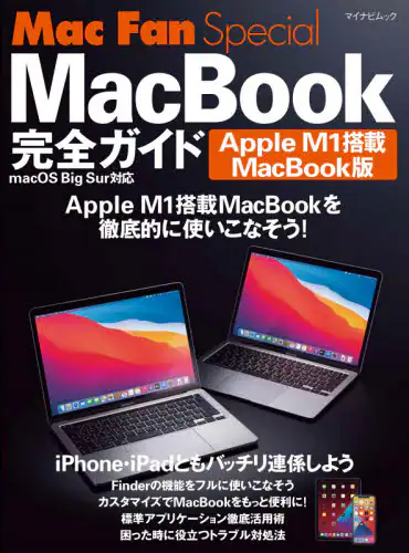 「ＭａｃＢｏｏｋ完全ガイド　Ａｐｐｌｅ　Ｍ１搭載ＭａｃＢｏｏｋ版」