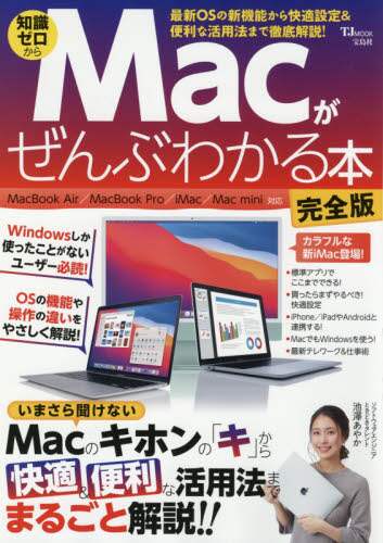 「Ｍａｃがぜんぶわかる本　知識ゼロから　Ｗｉｎｄｏｗｓしか使ったことがないユーザー必読！ＯＳの機能や操...」