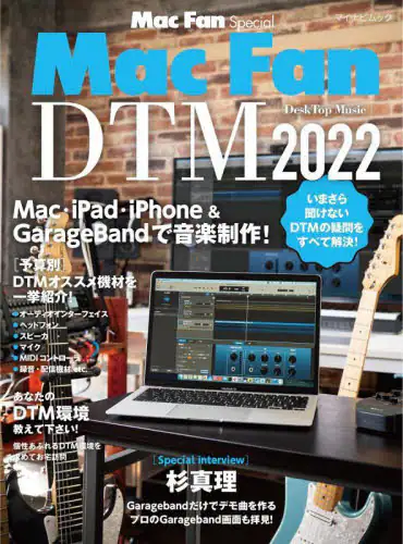 「Ｍａｃ　Ｆａｎ　ＤＴＭ　Ｍａｃ・ｉＰａｄ・ｉＰｈｏｎｅ　＆　ＧａｒａｇｅＢａｎｄで音楽制作！　２０２...」