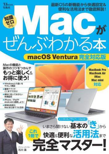 「Ｍａｃがぜんぶわかる本　最新ＯＳの新機能から快適設定＆便利な活用法まで徹底解説！　知識ゼロから」