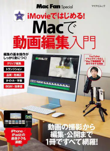 「ｉＭｏｖｉｅではじめる！Ｍａｃで動画編集入門」