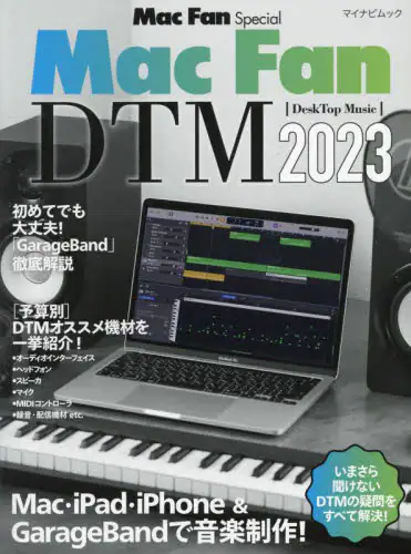 「Ｍａｃ　Ｆａｎ　ＤＴＭ　Ｍａｃ・ｉＰａｄ・ｉＰｈｏｎｅ　＆　ＧａｒａｇｅＢａｎｄで音楽制作！　２０２...」