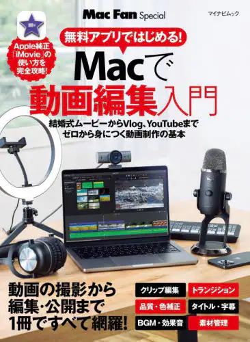「無料アプリではじめる！Ｍａｃで動画編集入門」