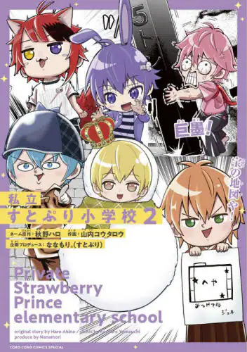 「私立すとぷり小学校　２」