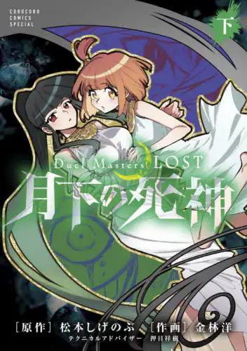 「Ｄｕｅｌ　Ｍａｓｔｅｒｓ　ＬＯＳＴ～月下の死神～　下」