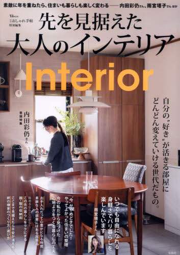 「先を見据えた大人のインテリア」