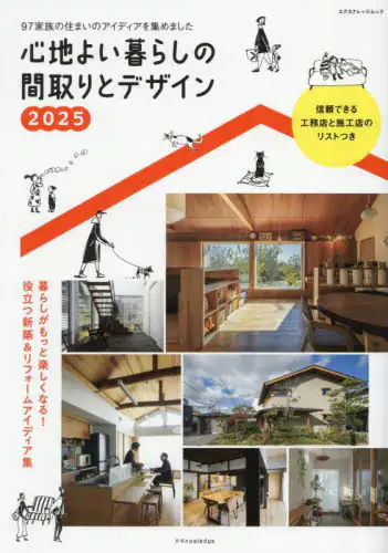 「心地よい暮らしの間取りとデザイン　２０２５」