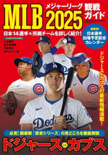 「ＭＬＢ観戦ガイド　２０２５」