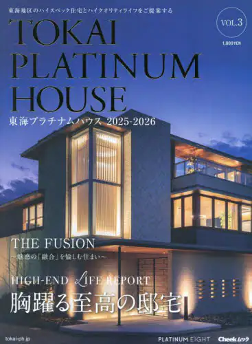 「東海プラチナムハウス　東海地区のハイスペック住宅とハイクオリティライフをご提案する　ＶＯＬ．３（２０...」