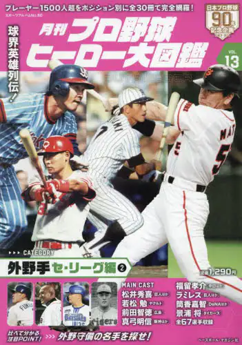 「月刊プロ野球ヒーロー大図鑑　ＶＯＬ．１３」