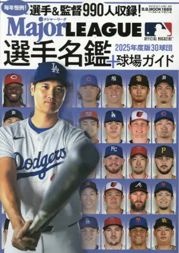 「ＭＬＢ選手名鑑＆球場ガイド　２０２５」