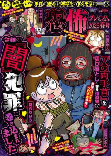 「本当にあった愉快な話　恐怖プレ　’２５春」