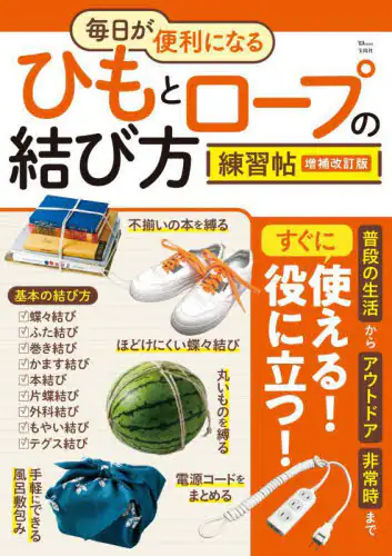 「毎日が便利になるひもとロープの結び方練習帖」