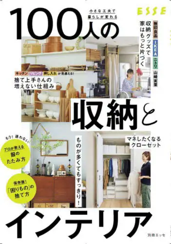「小さな工夫で暮らしが変わる１００人の収納とインテリア」