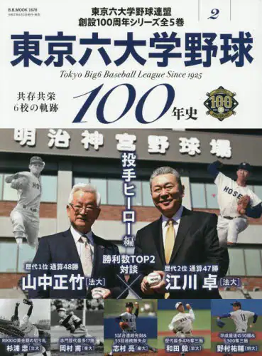 「東京六大学野球１００年史　２」