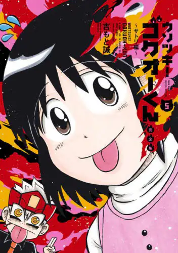 「ウソツキ！ゴクオーくん　５」