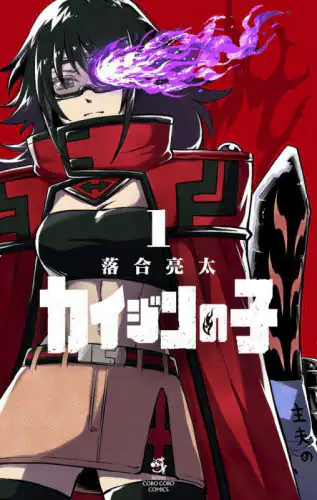 「カイジンの子　１」