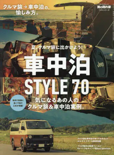「車中泊ＳＴＹＬＥ７０　夏、クルマ旅に出かけよう！　気になるあの人のクルマ旅＆車中泊実例。」