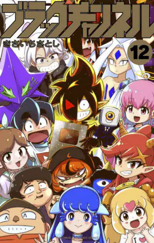 「ブラックチャンネル　１２」