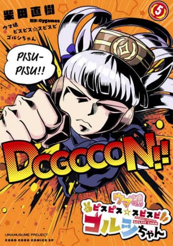 「ウマ娘ピスピス☆スピスピ　ゴルシちゃん　５」