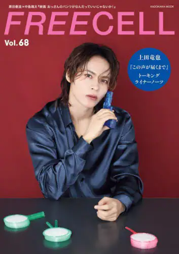 「ＦＲＥＥＣＥＬＬ　ｖｏｌ．６８」