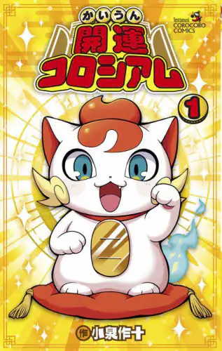 「開運コロシアム　１」