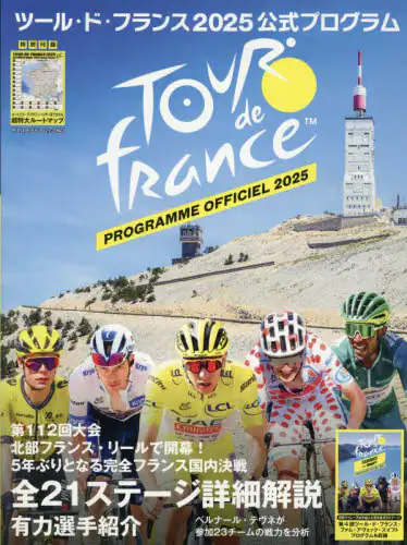 「ツール・ド・フランス公式プログラム　２０２５」
