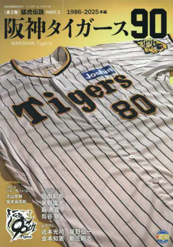 「阪神タイガース９０年史　猛虎伝説　ＰＡＲＴ．２　１９８６－２０２５年編」