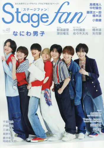 「Ｓｔａｇｅ　ｆａｎ　ｖｏｌ．４８（２０２５）」