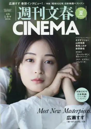 「週刊文春ＣＩＮＥＭＡ　２０２５夏号」