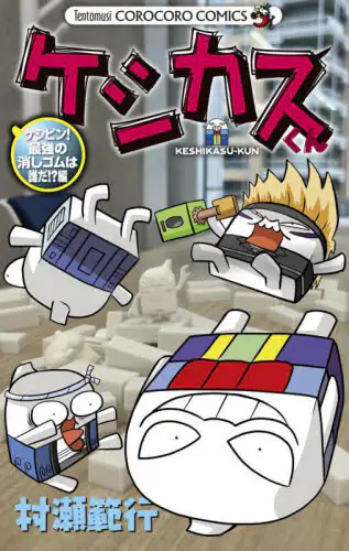 「ケシカスくん　ケシピン！最強の消しゴムは誰だ！？編」