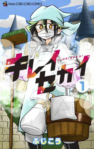 「キレイセカイ　１」