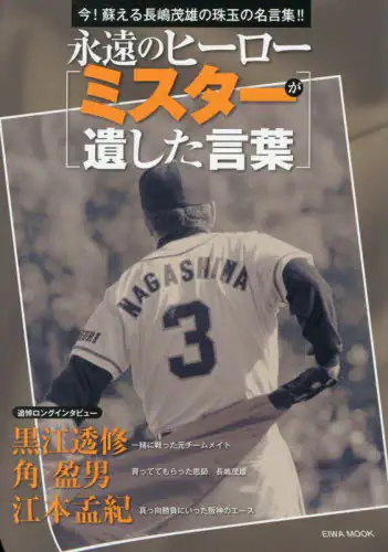 「永遠のヒーロー〈ミスターが遺した言葉〉　今！蘇える長嶋茂雄の珠玉の名言集！！」