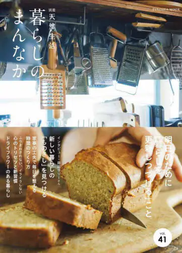 「暮らしのまんなか　ｖｏｌ．４１」