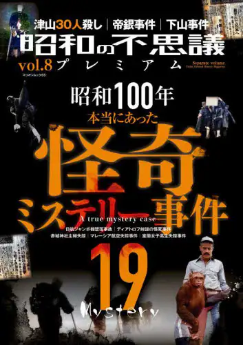 「昭和の不思議プレミアム　ｖｏｌ．８」