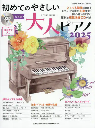 「初めてのやさしい大人ピアノ　超初級　２０２５」