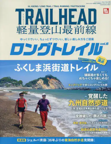 「ＴＲＡＩＬＨＥＡＤ軽量登山最前線ロングトレイル　Ｖｏｌ．６」