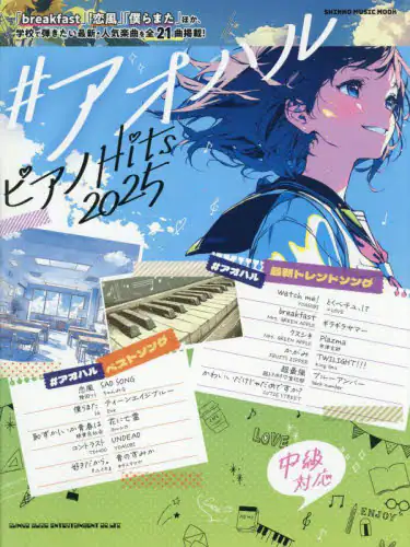 「＃アオハルピアノＨｉｔｓ　２０２５」