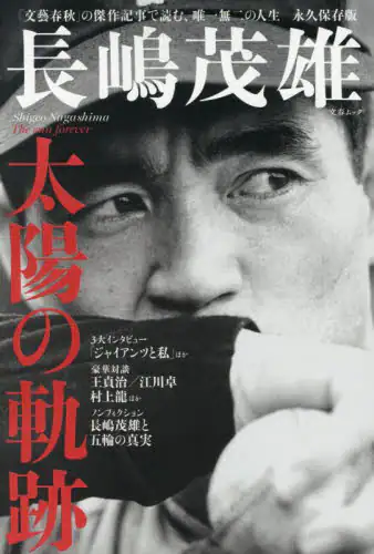 「長嶋茂雄太陽の軌跡」