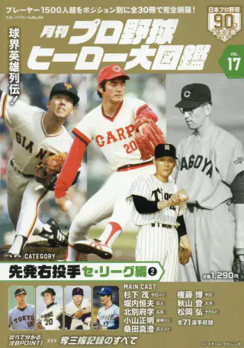「月刊プロ野球ヒーロー大図鑑　ＶＯＬ．１７」