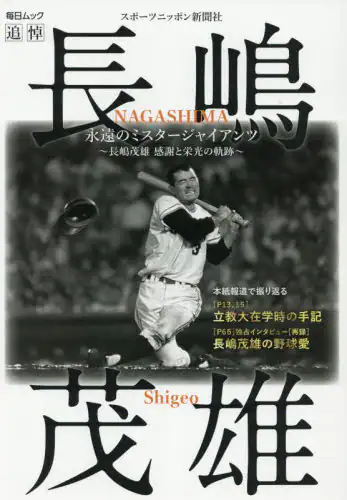 「永遠のミスタージャイアンツ　長嶋茂雄感謝と栄光の軌跡」