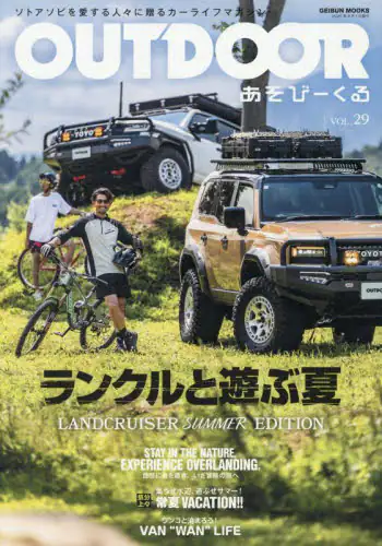 「ＯＵＴＤＯＯＲ　あそびーくる　ＶＯＬ．２９」