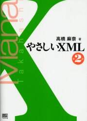 「やさしいＸＭＬ」