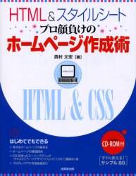 「ＨＴＭＬ＆スタイルシートプロ顔負けのホームページ作成術」