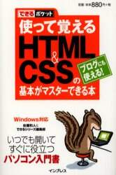 「使って覚えるＨＴＭＬ＆ＣＳＳの基本がマスターできる本　ブログにも使える！」
