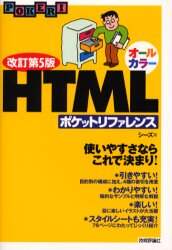 「ＨＴＭＬポケットリファレンス」