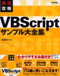 「最速攻略ＶＢＳｃｒｉｐｔサンプル大全集」